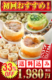 初回おすすめ点心お試しセット