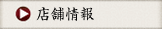 店舗情報