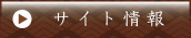 サイト情報