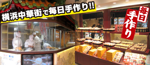 横浜中華街で毎日手作り