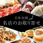 日本全国♪名店のお取り寄せグルメTOP10！