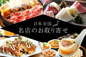 日本全国♪名店のお取り寄せグルメTOP10！