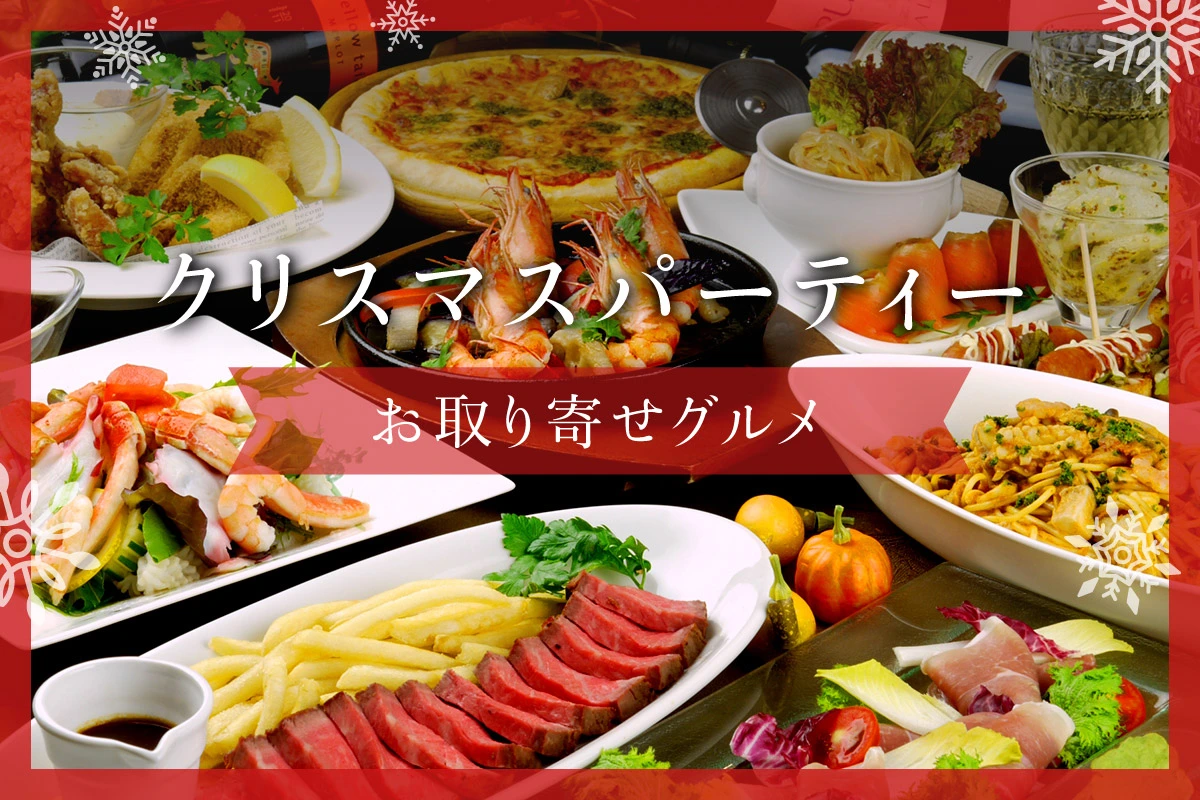 クリスマスパーティーを豪華に彩るお取り寄せグルメ特集 横浜中華街 情報通信