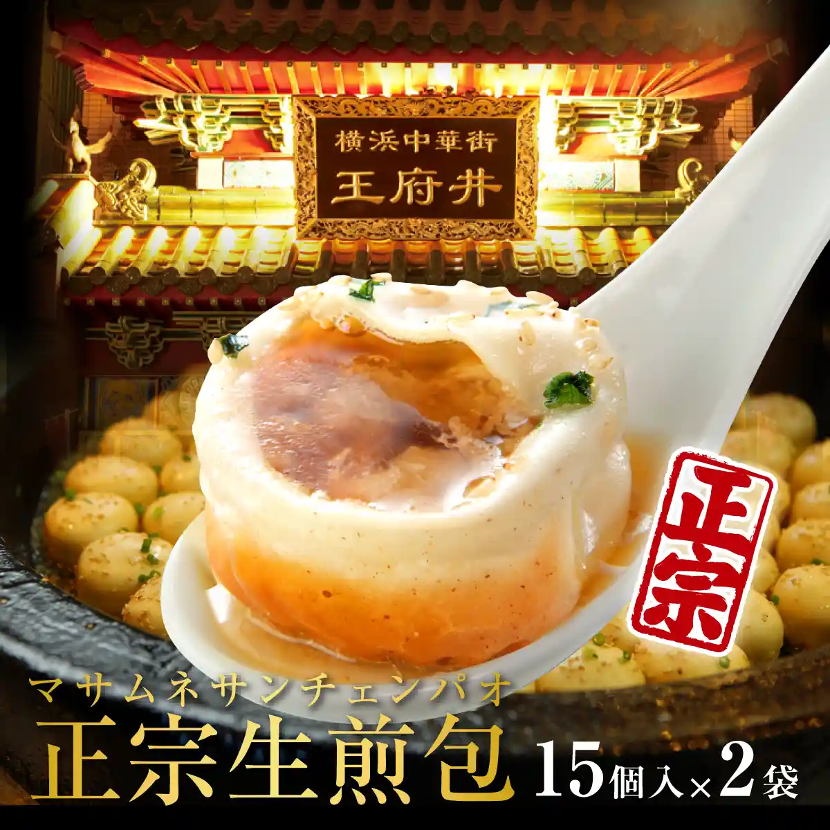 正宗生煎包ver1.0（15個入）