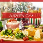 クリスマスパーティーを豪華に彩るお取り寄せグルメ特集！