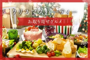 クリスマスパーティーを豪華に彩るお取り寄せグルメ特集！