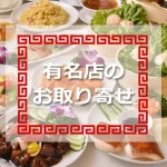 誰もが知る！中華料理の有名店のお取り寄せ10選！！