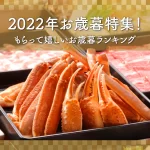 2022年お歳暮特集！もらって嬉しいお歳暮ランキング★TOP10