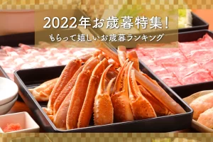 2022年お歳暮特集！もらって嬉しいお歳暮ランキング★TOP10