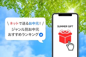 お中元をネットで送る！ジャンル別お中元おすすめランキング！