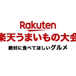 楽天うまいもの大会で絶対に食べて欲しいグルメ特集！