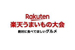 楽天うまいもの大会で絶対に食べて欲しいグルメ特集！