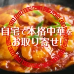 自宅で本格中華料理をお取り寄せ！温めるだけでレストランの味！