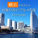 横浜を代表するお取り寄せグルメ特集│2021年度版