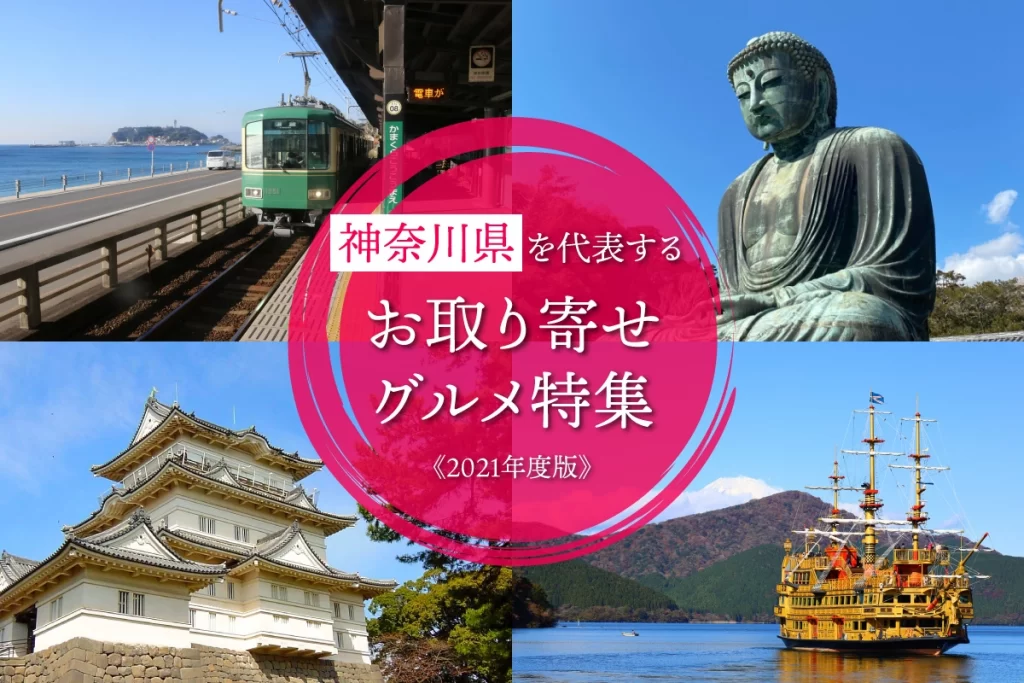 神奈川県を代表するお取り寄せグルメ特集│2021年度版