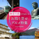 神奈川県を代表するお取り寄せグルメ特集│2021年度版