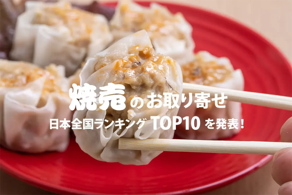 焼売のお取り寄せ★日本全国ランキングTOP10を発表！