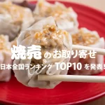 焼売のお取り寄せ★日本全国ランキングTOP10を発表！