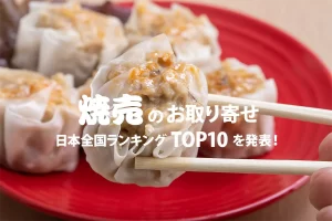 焼売のお取り寄せ★日本全国ランキングTOP10を発表！