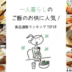 一人暮らしのご飯のお供に人気！食品通販ランキングTOP10！