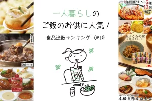 一人暮らしのご飯のお供に人気！食品通販ランキングTOP10！