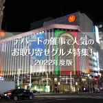 デパートの催事で人気の御取り寄せグルメ特集！2022年度版