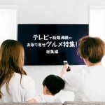 テレビで話題沸騰のお取り寄せグルメ特集！総集編