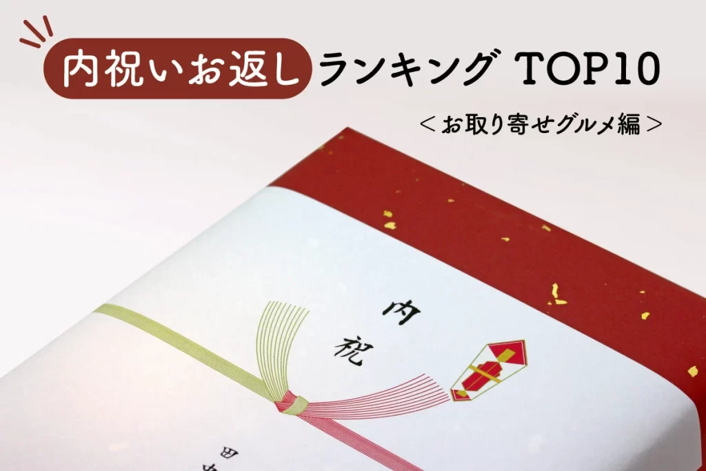 内祝いお返しランキングトップ10公開│お取り寄せグルメ編