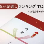 内祝いお返しランキングトップ10公開│お取り寄せグルメ編