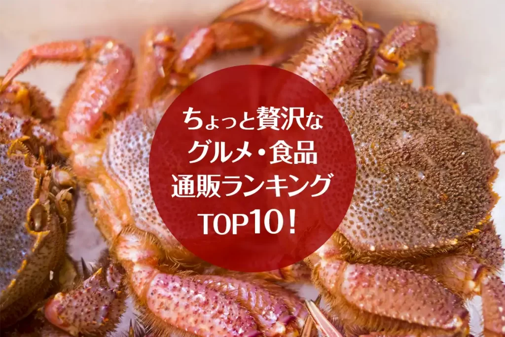 ちょっと贅沢なグルメ・食品通販ランキングTOP10！