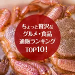 ちょっと贅沢なグルメ・食品通販ランキングTOP10！