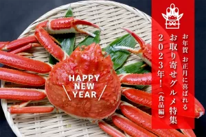 お年賀 お正月に喜ばれるお取り寄せグルメ特集2023年！（食品編）