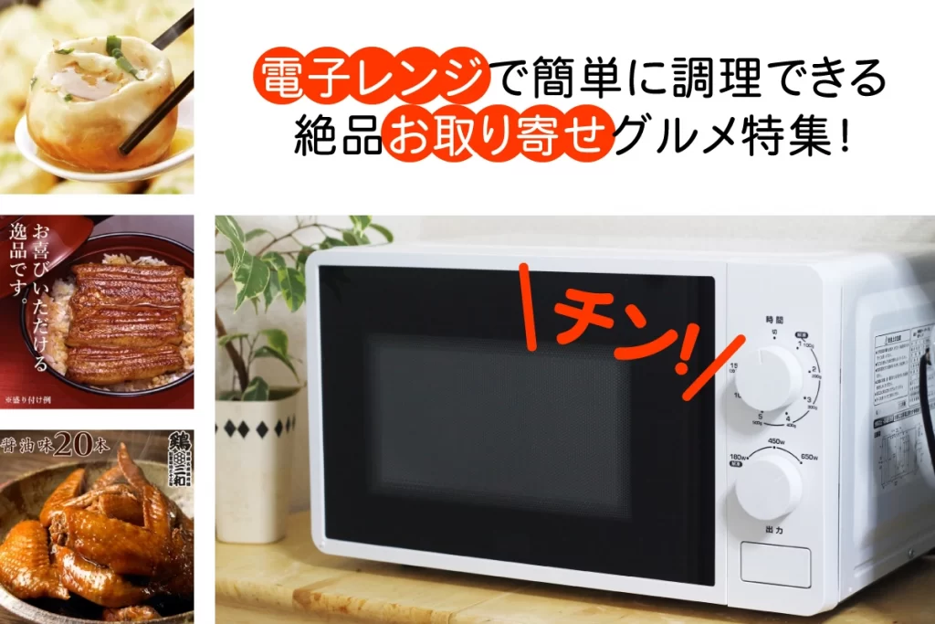 電子レンジで簡単に調理できる絶品お取り寄せグルメ特集