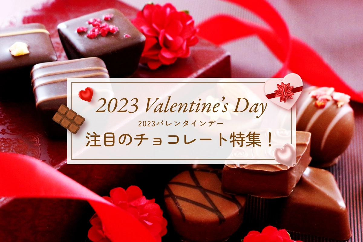 2023年バレンタインデー　注目のチョコレート特集！