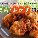 惣菜・おかず特集！楽天市場で人気のあるお取り寄せグルメ！