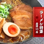 中華の達人が選ぶ│お取り寄せラーメン特集！厳選10店！