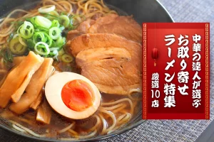 中華の達人が選ぶ│お取り寄せラーメン特集！厳選10店！