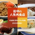 街中の人気外食店のお取り寄せグルメ特集│2023年度版！