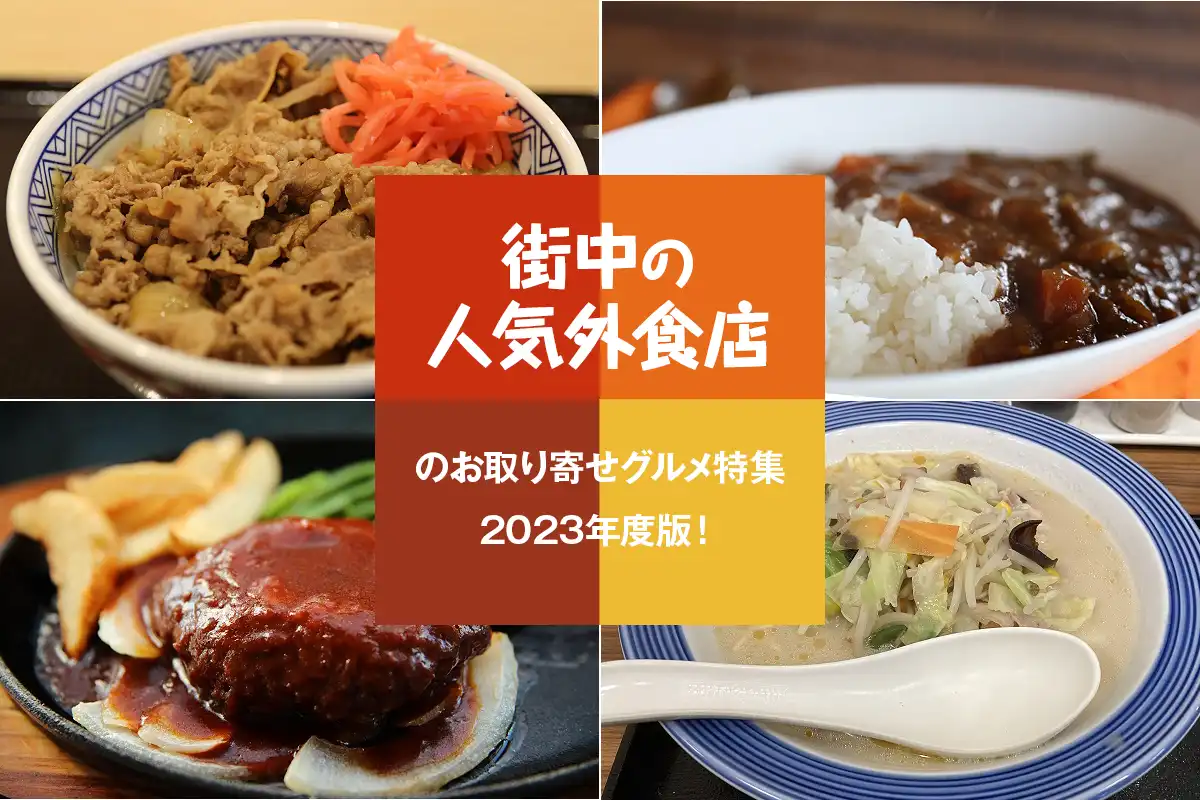 街中の人気外食店のお取り寄せグルメ特集│2023年度版！