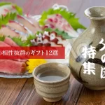 父の日特集│お酒との相性抜群のギフト12選