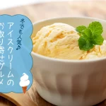 アイスクリームのお取り寄せグルメランキング│冬でも人気♪ランキングTOP10