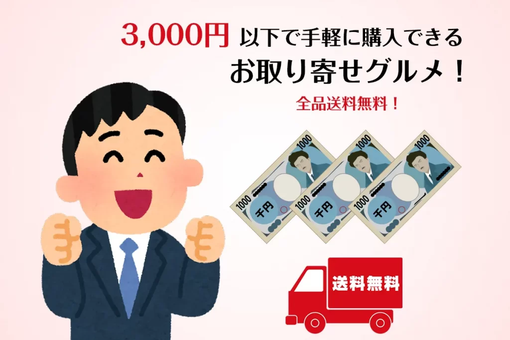 3,000円以下で手軽に購入できるお取り寄せグルメ！全品送料無料！