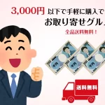 3,000円以下で手軽に購入できるお取り寄せグルメ！全品送料無料！