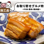 肉加工品のお取り寄せグルメ特集│牛肉、豚肉、鶏肉編！