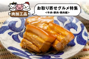 肉加工品のお取り寄せグルメ特集│牛肉、豚肉、鶏肉編！