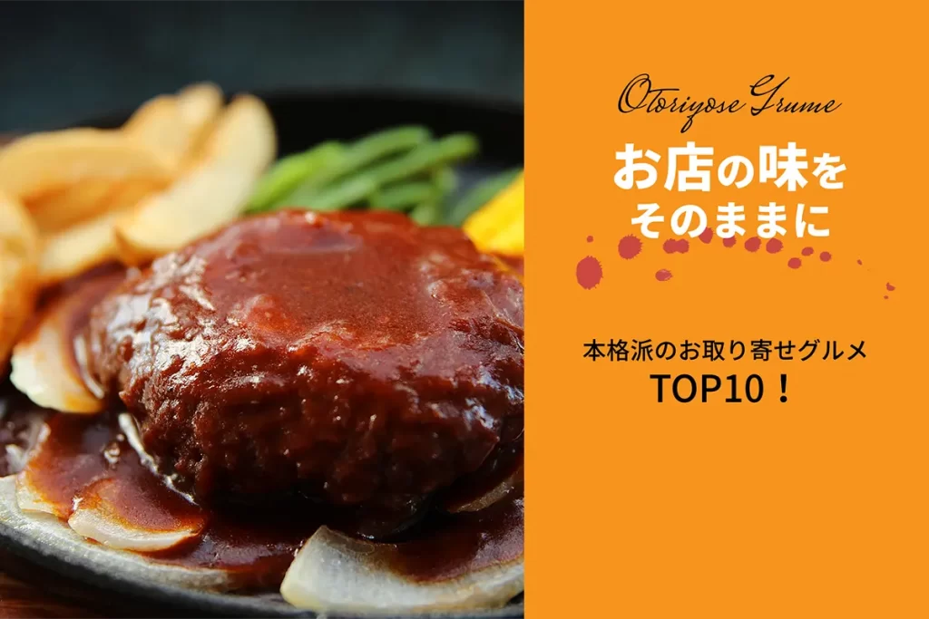 お店の味をそのままに│本格派のお取り寄せグルメTOP10！