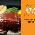 お店の味をそのままに│本格派のお取り寄せグルメTOP10！