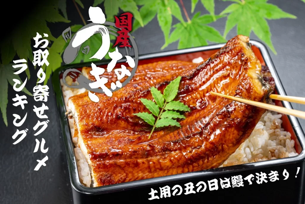 国産うなぎのお取り寄せグルメランキング！土用の丑の日は鰻で決まり！