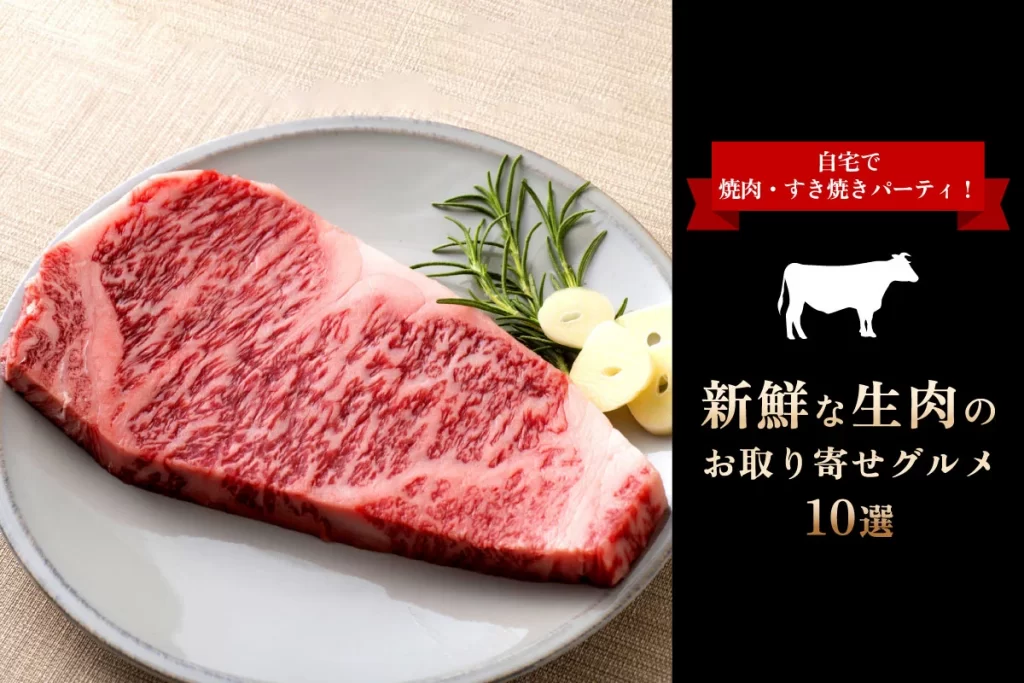 新鮮な生肉のお取り寄せグルメ10選│自宅で焼肉・すき焼きパーティ