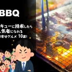 バーベキュー(BBQ)に持参したら人気者になれるお取り寄せグルメ10選！